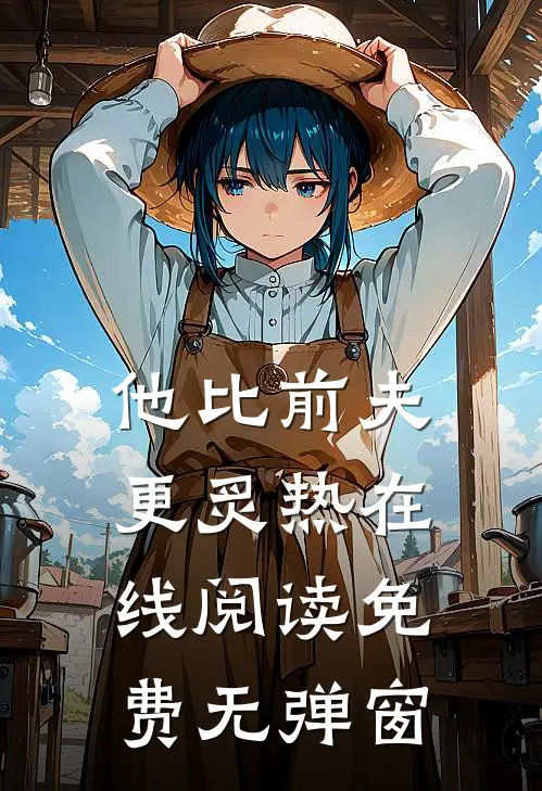 他比前夫更炙热在线阅读免费无弹窗
