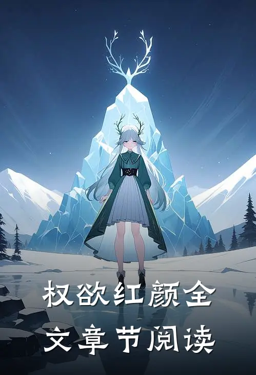 权欲红颜全文章节阅读