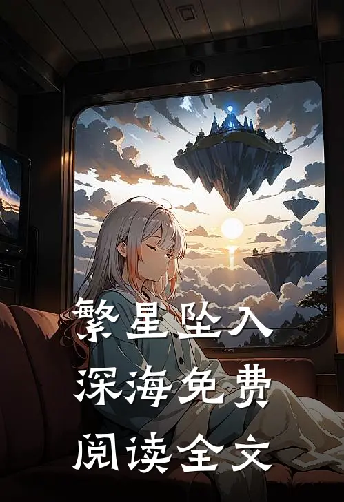 繁星坠入深海免费阅读全文