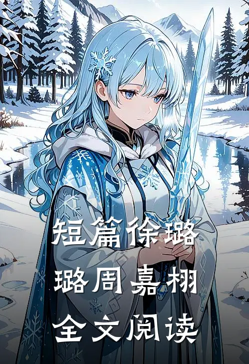 短篇徐璐璐 周嘉栩全文阅读