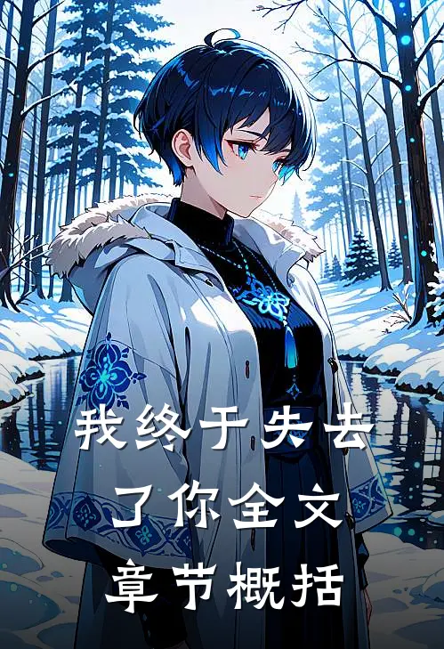 我终于失去了你全文章节概括