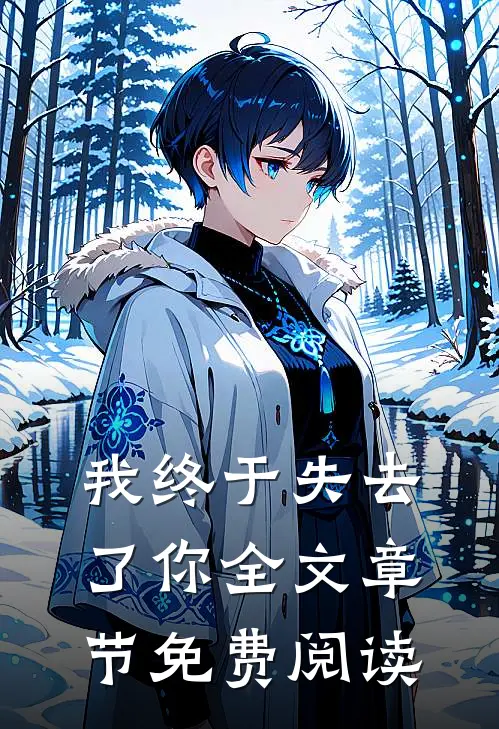 我终于失去了你全文章节免费阅读