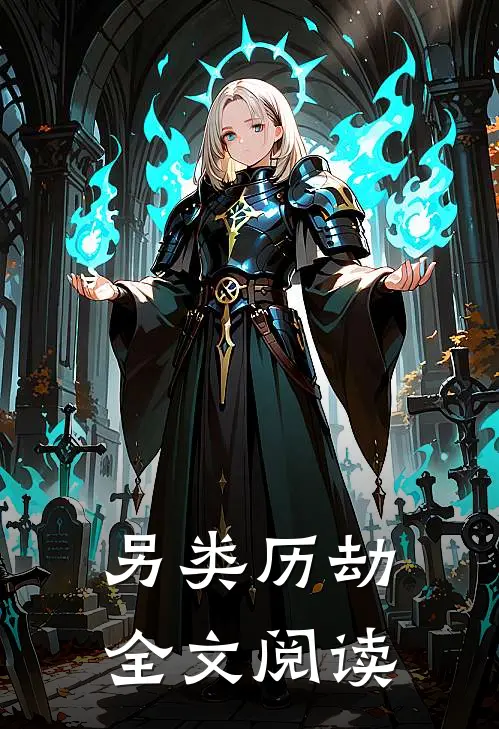 另类历劫全文阅读