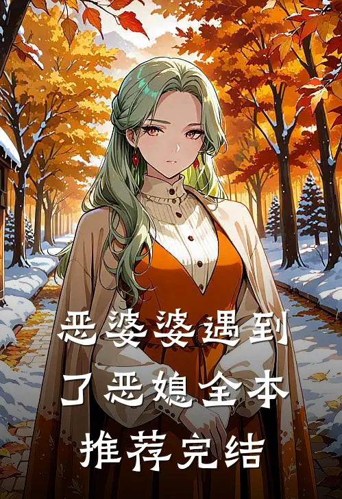 恶婆婆遇到了恶媳全本推荐完结