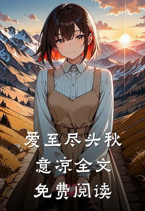 爱至尽头秋意凉全文免费阅读