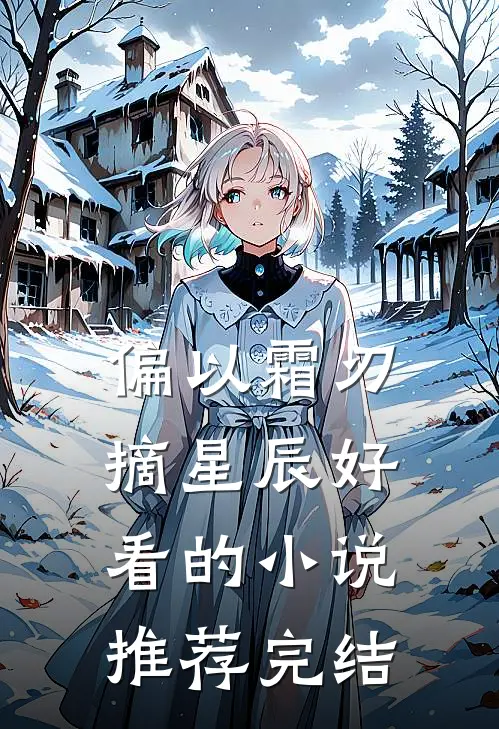 偏以霜刃摘星辰好看的小说推荐完结
