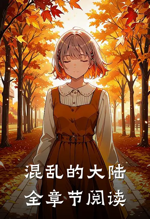 混乱的大陆全章节阅读