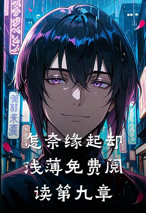 怎奈缘起却浅薄免费阅读第九章