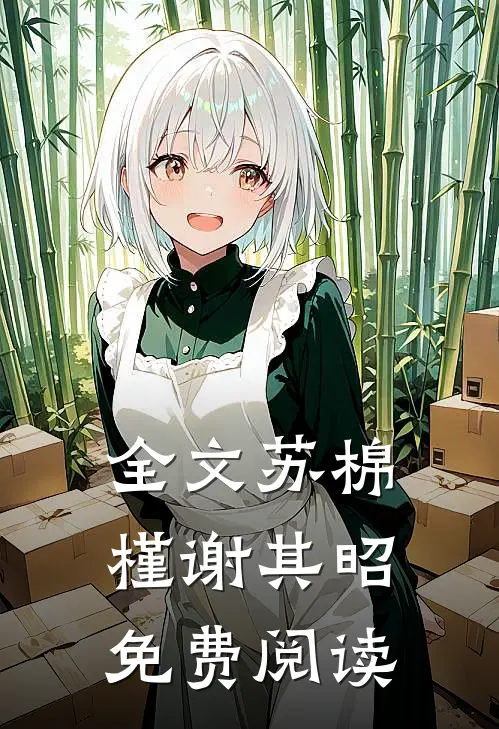 全文苏棉槿谢其昭免费阅读
