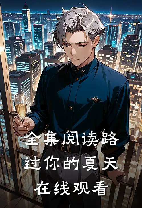 全集阅读路过你的夏天在线观看