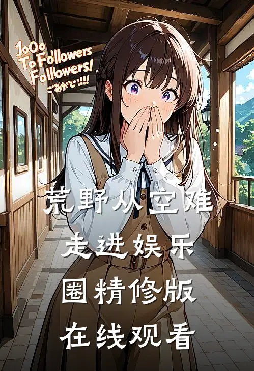 荒野从空难走进娱乐圈精修版在线观看