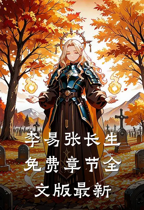 李易张长生免费章节全文版最新