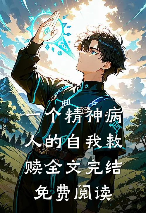 一个精神病人的自我救赎全文完结免费阅读