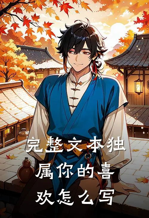完整文本独属你的喜欢怎么写