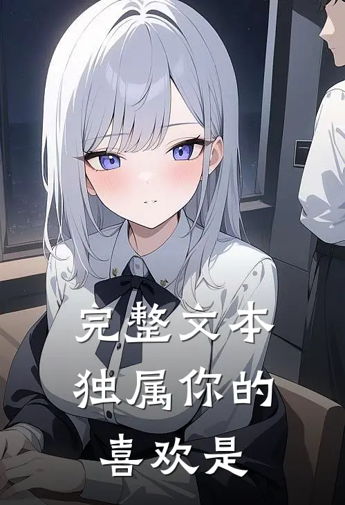 完整文本独属你的喜欢是