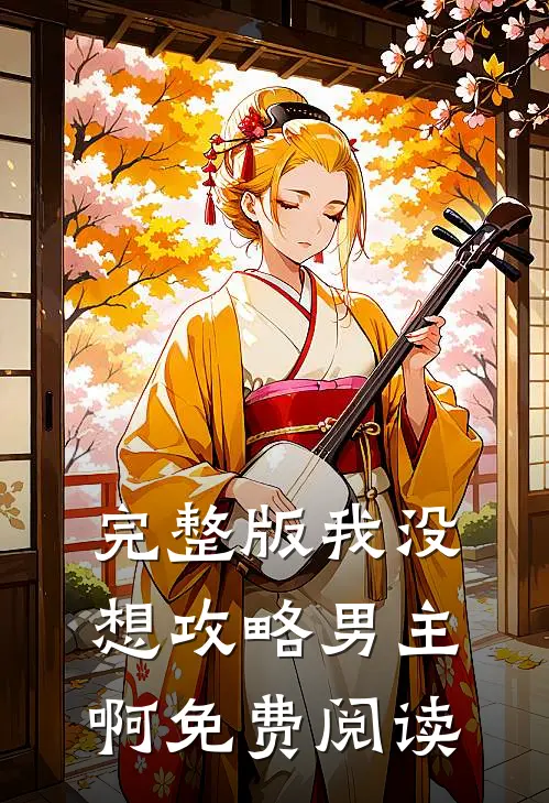 完整版我没想攻略男主啊免费阅读