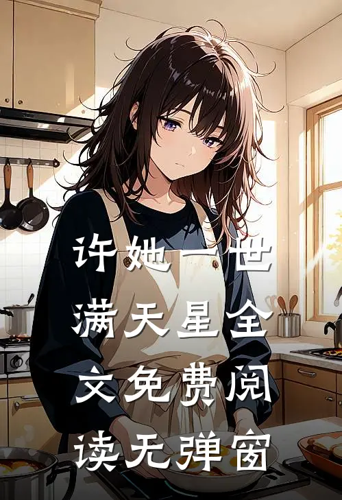 许她一世满天星全文免费阅读无弹窗