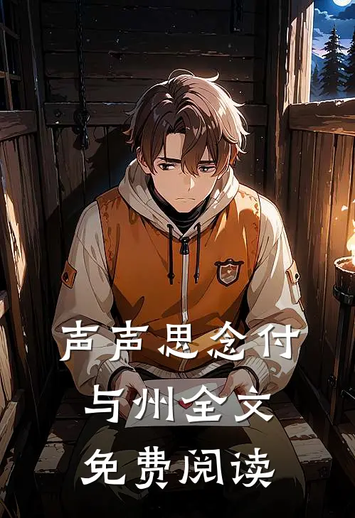 声声思念付与州全文免费阅读
