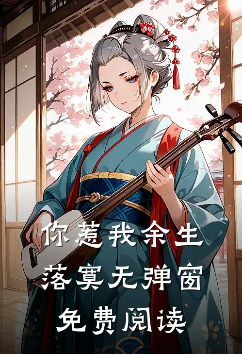 你惹我余生落寞无弹窗免费阅读
