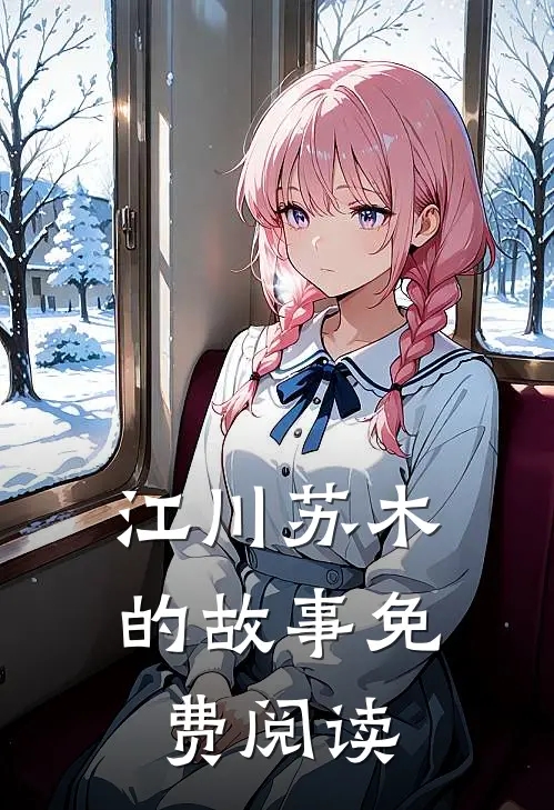 江川苏木的故事免费阅读