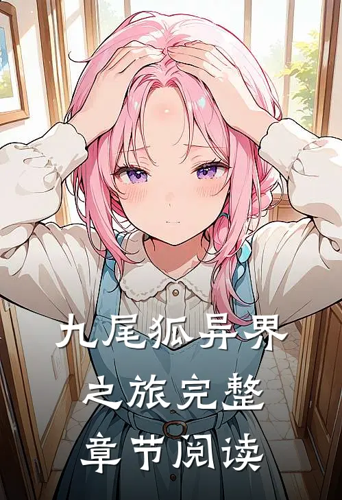九尾狐异界之旅完整章节阅读
