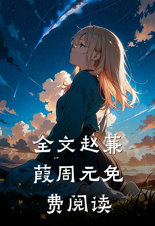 全文赵蒹葭周元免费阅读