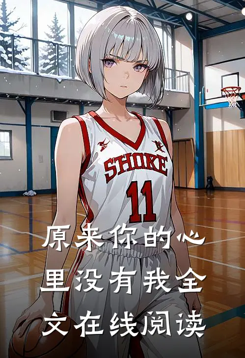 原来你的心里没有我全文在线阅读