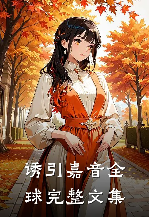 诱引嘉音全球完整文集