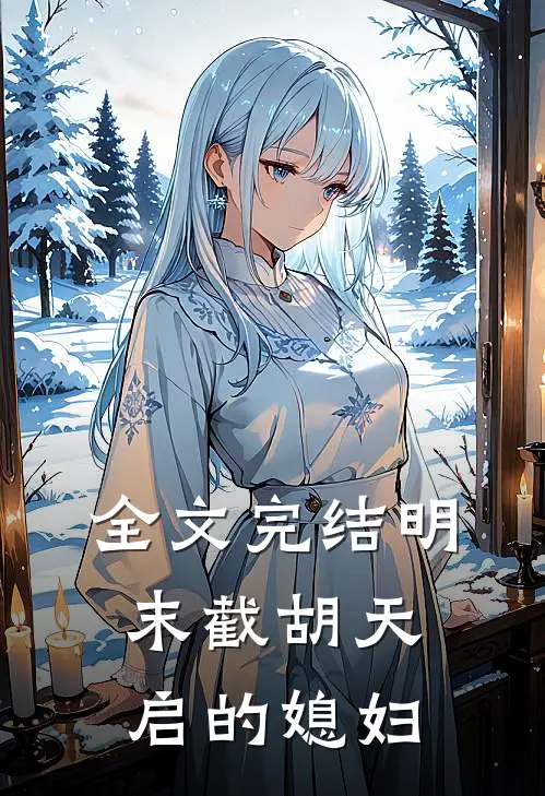 全文完结明末截胡天启的媳妇