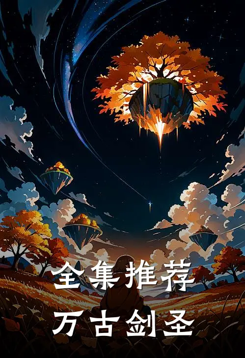 全集推荐万古剑圣