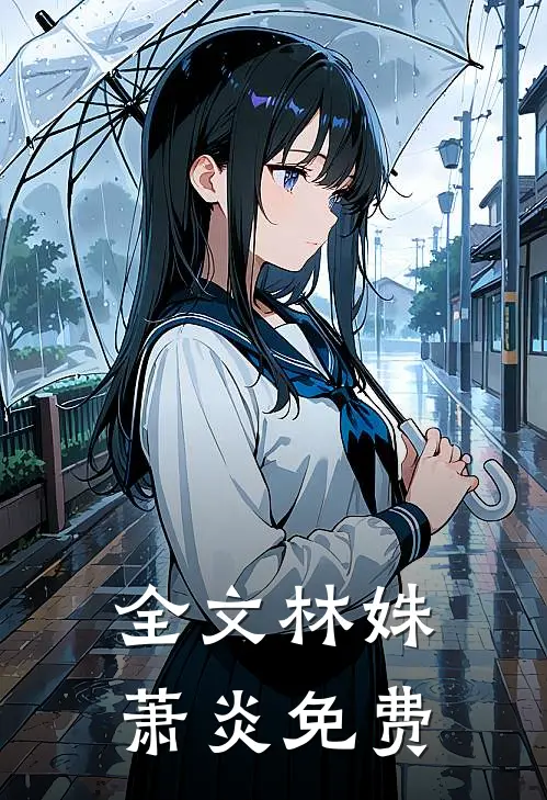 全文林姝萧炎免费