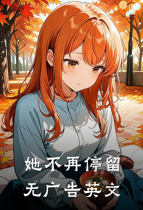 她不再停留无广告英文