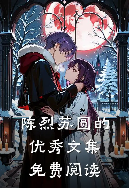 陈烈苏圆的优秀文集免费阅读