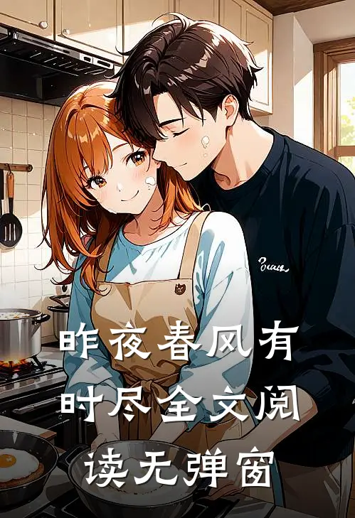 昨夜春风有时尽全文阅读无弹窗