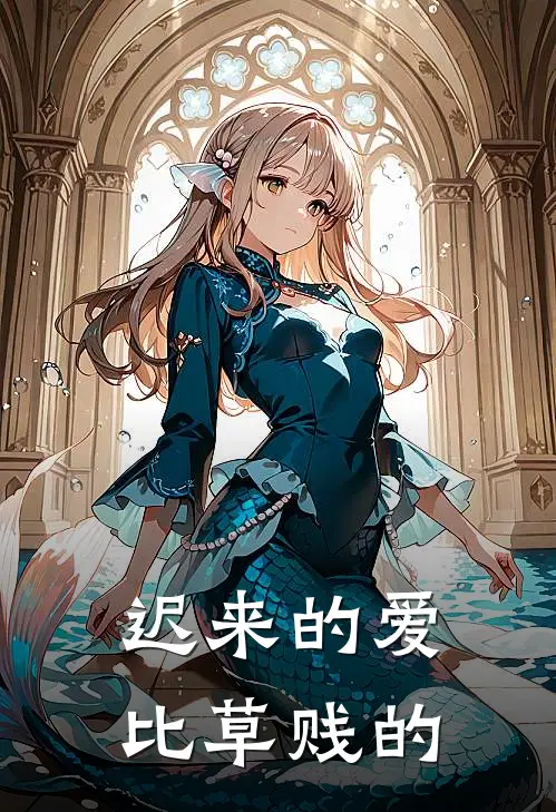 迟来的爱比草贱的