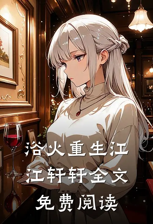 浴火重生江江轩轩全文免费阅读