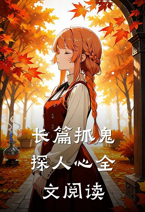 长篇抓鬼探人心全文阅读