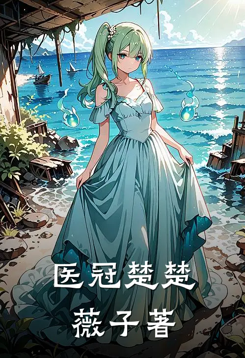 医冠楚楚薇子著