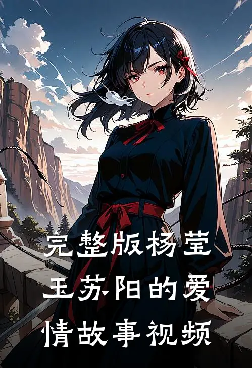完整版杨莹玉苏阳的爱情故事视频
