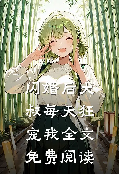 闪婚后大叔每天狂宠我全文免费阅读