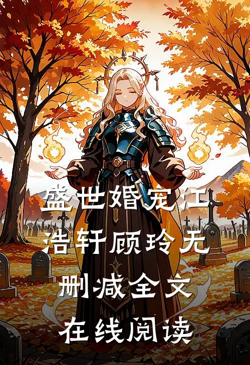 盛世婚宠江浩轩顾玲无删减全文在线阅读