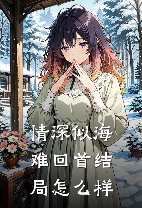 情深似海难回首结局怎么样