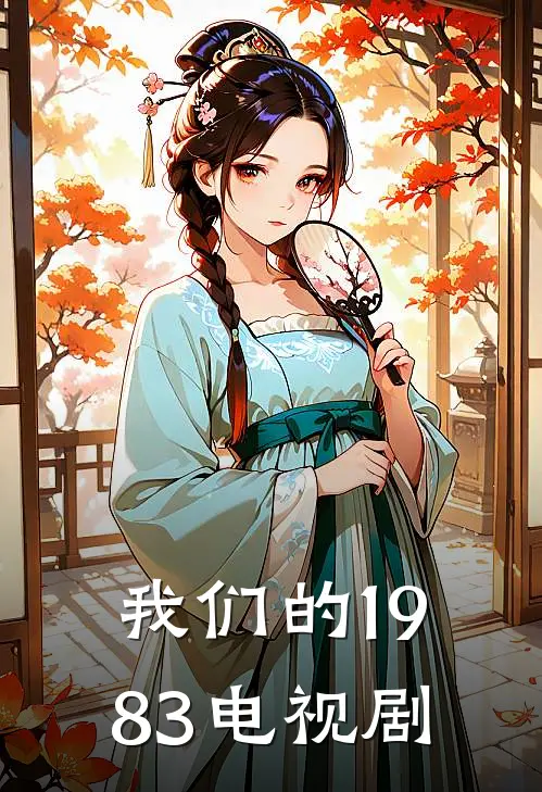 我们的1983电视剧