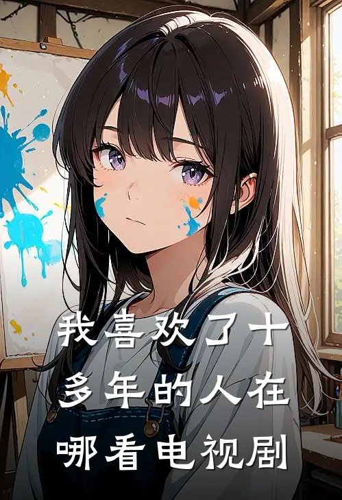 我喜欢了十多年的人在哪看电视剧