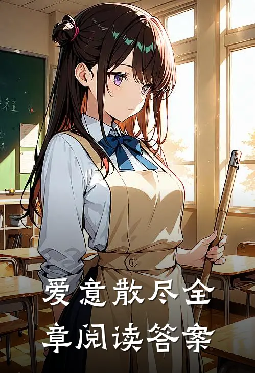 爱意散尽全章阅读答案