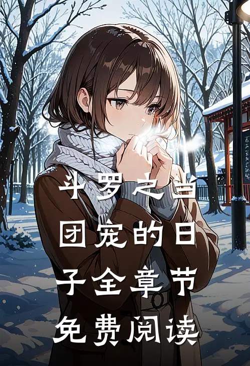斗罗之当团宠的日子全章节免费阅读