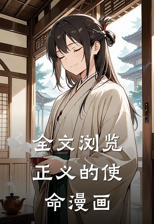 全文浏览正义的使命漫画