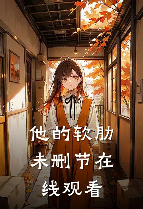 他的软肋未删节在线观看