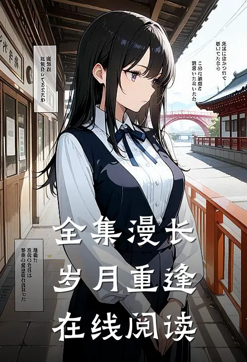 全集漫长岁月重逢在线阅读