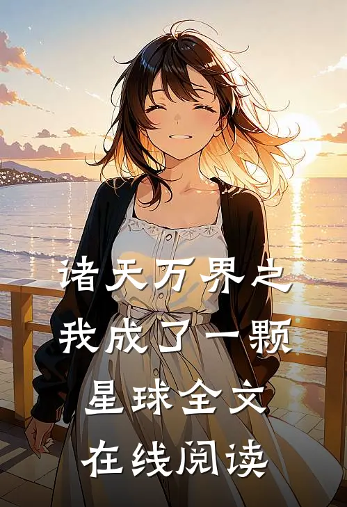 诸天万界之我成了一颗星球全文在线阅读